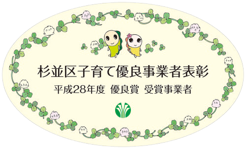 杉並区子育て優良事業者優良賞を受賞