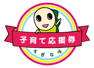 杉並子育て応援券